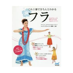 これ1冊できちんとわかるフラ 初心者でもしっかり踊れるようになるHulaのレッスンブック