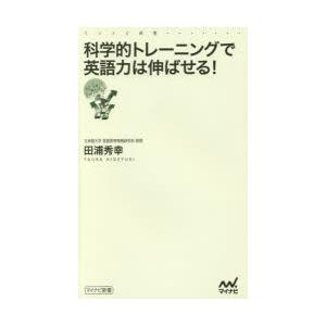 科学的トレーニングで英語力は伸ばせる!