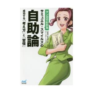 マンガでわかるサミュエル・スマイルズの自助論 成功する「考え方」と「習慣」