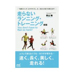 走らないランニング・トレーニング You don’t have to Run so hard!｜ggking