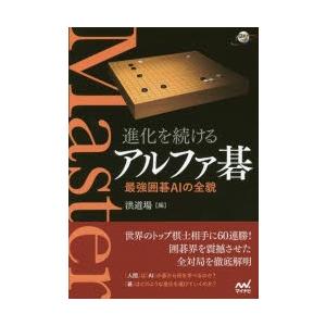 進化を続けるアルファ碁 最強囲碁AIの全貌