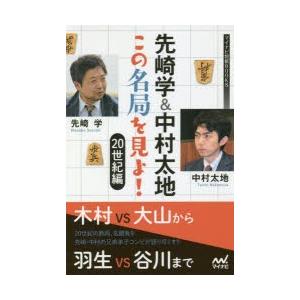 先崎学＆中村太地この名局を見よ! 20世紀編