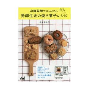 冷蔵発酵でかんたん!発酵生地の焼き菓子レシピ