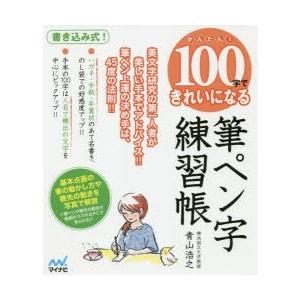 かんたん!100字できれいになる筆ペン字練習帳 美文字研究の第一人者が美しい手本でアドバイス!!筆ペ...