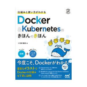 仕組みと使い方がわかるDocker ＆ Kubernetesのきほんのきほん