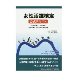 女性活躍検定公式テキスト 女性活躍マスター試験 女性活躍マネージャー認定試験｜ggking