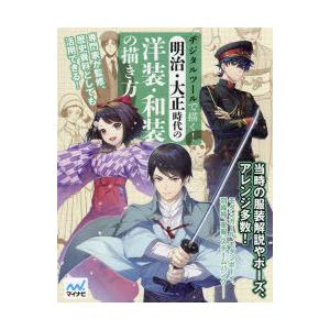 デジタルツールで描く!明治・大正時代の洋装・和装の描き方