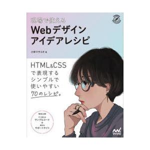 現場で使えるWebデザインアイデアレシピ HTML ＆ CSSで表現するシンプルで使いやすい70のレ...