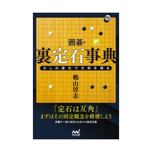 囲碁・裏定石事典 少しの変化で大利を得る