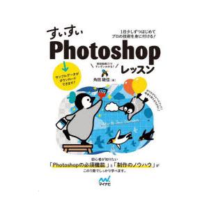 すいすいPhotoshopレッスン 1日少しずつはじめてプロの技術を身に付ける!｜ggking