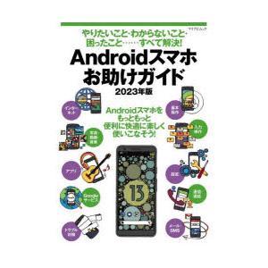 Androidスマホお助けガイド やりたいこと・わからないこと・困ったこと……すべて解決! 2023...