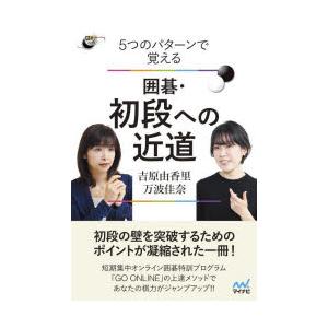 5つのパターンで覚える囲碁・初段への近道｜ggking