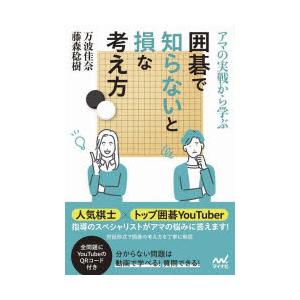 アマの実戦から学ぶ囲碁で知らないと損な考え方