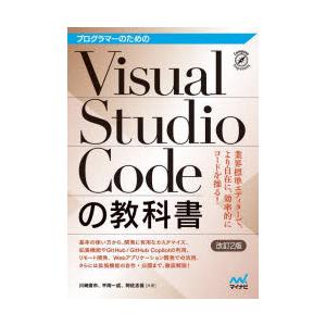 プログラマーのためのVisual Studio Codeの教科書