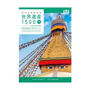 すべてがわかる世界遺産1500 世界遺産検定1級公式テキスト 中