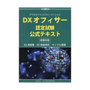 DXオフィサー認定試験公式テキスト デジタルトランスフォーメーション｜ggking