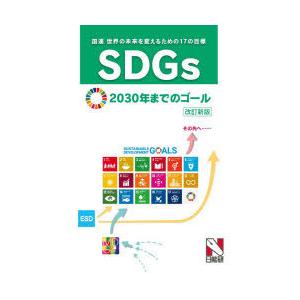 SDGs〈世界の未来を変えるための17の目標〉2030年までのゴール