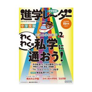 中学受験進学レーダー わが子にぴったりの中高一貫校を見つける! 2023-11｜ggking