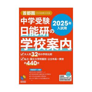 中学受験日能研の学校案内 2025年入試用首都圏・その他東日本版｜ggking