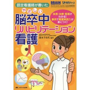 認定看護師が書いたやさしい脳卒中リハビリテーション看護 疾患・治療・看護がわかる!事例で看護実践力が身につく!｜ggking