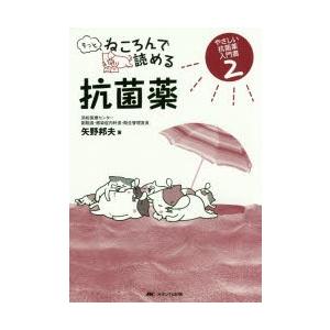 もっとねころんで読める抗菌薬