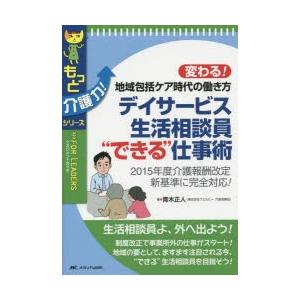 デイサービス生活相談員“できる”仕事術 変わる!地域包括ケア時代の働き方