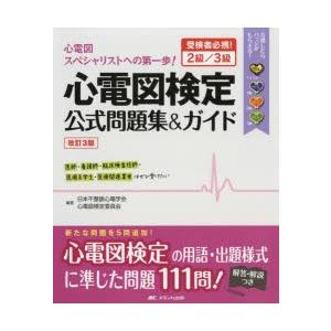 心電図検定参考書3冊セット 心電図検定公式問題集＆ 2級／3級 改3 / 日本不整脈心電学会 : 京都