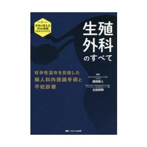生殖外科のすべて 妊孕性温存を目指した婦人科内視鏡手術と不妊診療
