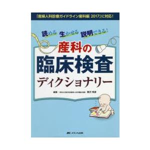 読める生かせる説明できる!産科の臨床検査ディクショナリー