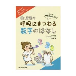 Dr.倉原の呼吸にまつわる数字のはなし ナース・研修医のための 意味がわかる、使いこなせる、「なるほど!」になる｜ggking