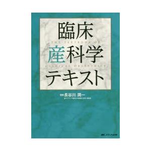 臨床産科学テキスト