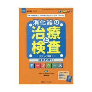 消化器の治療と検査サクッと攻略!はやわかりデータベース 定番＋最新処置のケアの知識をチェック＆アップデート オールカラー｜ggking