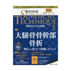 整形外科サージカルテクニック 手術が見える・わかる専門誌