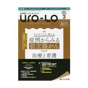 Uro‐Lo 泌尿器Care ＆ Cure 第26巻3号（2021-3） みえる・わかる・ふかくなる