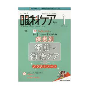 眼科ケア 眼科領域の医療・看護専門誌 第23巻1号（2021-1）