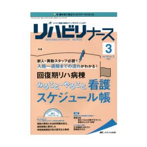 リハビリナース リハビリ看護の実践力アップをサポートします! 第14巻3号（2021-3）｜ggking