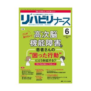 リハビリナース リハビリ看護の実践力アップをサポートします! 第16巻6号（2023-6）｜ggking