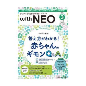 with NEO 赤ちゃんを守る医療者の専門誌 Vol.37-3（2024）