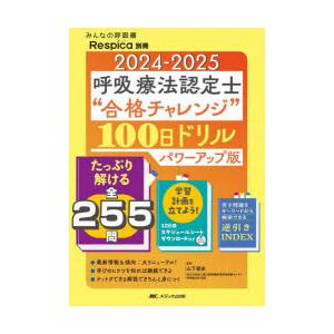 呼吸療法認定士\"合格チャレンジ\"100日ドリル 毎日使えて基礎が身につく! 2… 2022-2023 呼吸療法認定士“合格チャレンジ