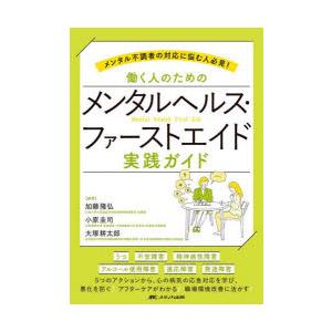 働く人のためのメンタルヘルス・ファーストエイド実践ガイド メンタル不調者の対応に悩む人必見!