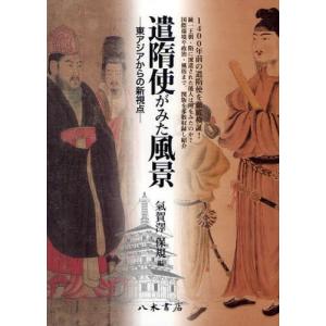 遣隋使がみた風景 東アジアからの新視点 1400年前の遣隋使を徹底検証! 統一王朝・隋に派遣された倭人は何をみたのか? 国際環境や政治・風俗まで、図版を多数...｜ggking