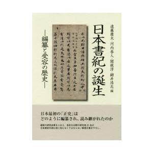 日本書紀の誕生 編纂と受容の歴史