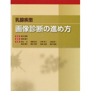 乳腺疾患画像診断の進め方／坂元吾偉