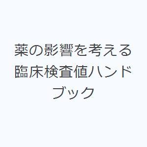 薬の影響を考える臨床検査値ハンドブック｜ggking