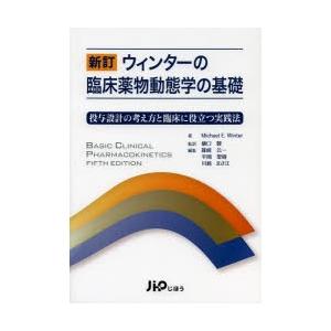 ウィンターの臨床薬物動態学の基礎 投与設計の考え方と臨床に役立つ実践法｜ggking