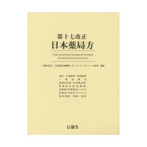 第十七改正日本薬局方
