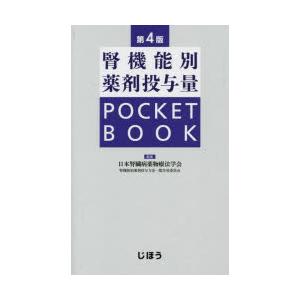 腎機能別薬剤投与量POCKET BOOK