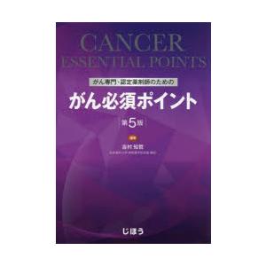 がん専門・認定薬剤師のためのがん必須ポイント