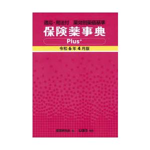 保険薬事典Plus＋ 薬効別薬価基準 令和6年4月版 適応・用法付