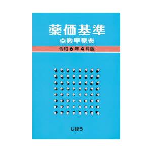 薬価基準点数早見表 令和6年4月版